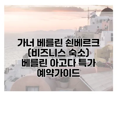 가너 베를린 쇤베르크 (비즈니스 숙소) 베를린 아고다 특가 예약가이드