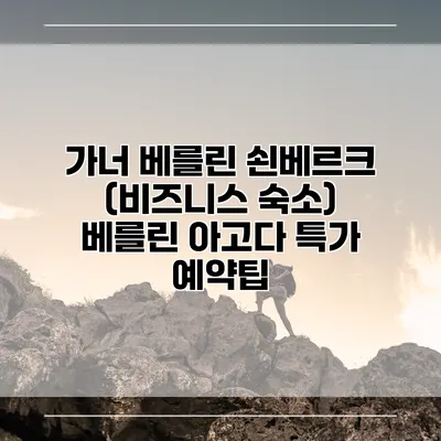 가너 베를린 쇤베르크 (비즈니스 숙소) 베를린 아고다 특가 예약팁