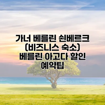 가너 베를린 쇤베르크 (비즈니스 숙소) 베를린 아고다 할인 예약팁