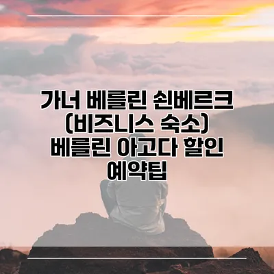 가너 베를린 쇤베르크 (비즈니스 숙소) 베를린 아고다 할인 예약팁