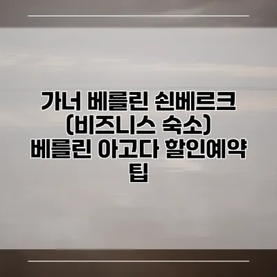 가너 베를린 쇤베르크 (비즈니스 숙소) 베를린 아고다 할인예약 팁
