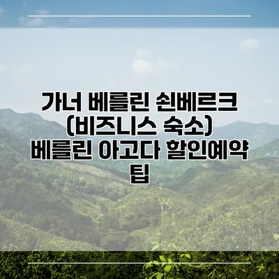 가너 베를린 쇤베르크 (비즈니스 숙소) 베를린 아고다 할인예약 팁