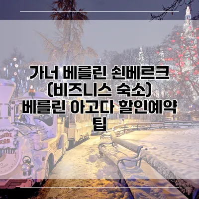 가너 베를린 쇤베르크 (비즈니스 숙소) 베를린 아고다 할인예약 팁