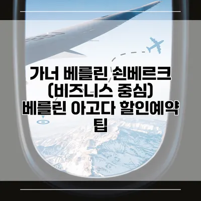 가너 베를린 쇤베르크 (비즈니스 중심) 베를린 아고다 할인예약 팁