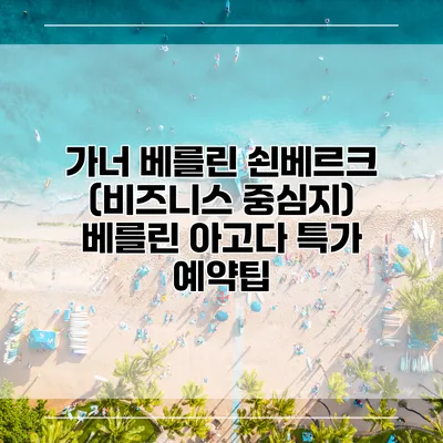 가너 베를린 쇤베르크 (비즈니스 중심지) 베를린 아고다 특가 예약팁