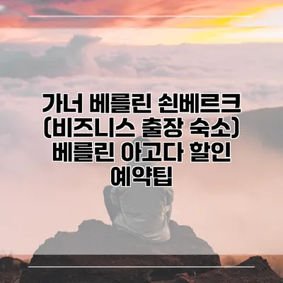 가너 베를린 쇤베르크 (비즈니스 출장 숙소) 베를린 아고다 할인 예약팁