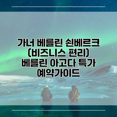 가너 베를린 쇤베르크 (비즈니스 편리) 베를린 아고다 특가 예약가이드