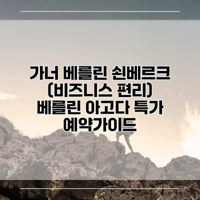 가너 베를린 쇤베르크 (비즈니스 편리) 베를린 아고다 특가 예약가이드