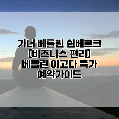 가너 베를린 쇤베르크 (비즈니스 편리) 베를린 아고다 특가 예약가이드