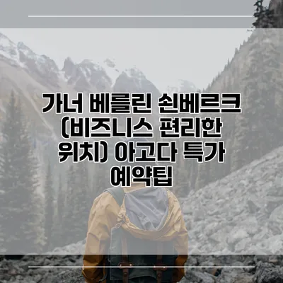 가너 베를린 쇤베르크 (비즈니스 편리한 위치) 아고다 특가 예약팁