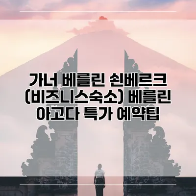 가너 베를린 쇤베르크 (비즈니스숙소) 베를린 아고다 특가 예약팁