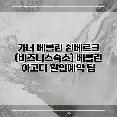 가너 베를린 쇤베르크 (비즈니스숙소) 베를린 아고다 할인예약 팁