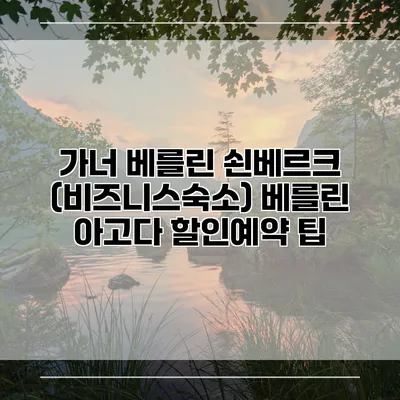 가너 베를린 쇤베르크 (비즈니스숙소) 베를린 아고다 할인예약 팁