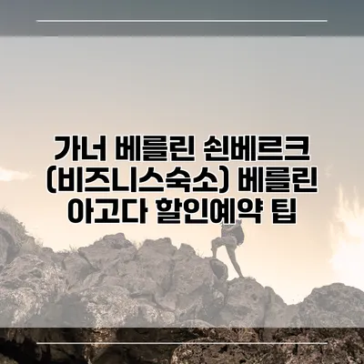 가너 베를린 쇤베르크 (비즈니스숙소) 베를린 아고다 할인예약 팁