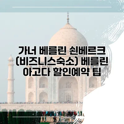 가너 베를린 쇤베르크 (비즈니스숙소) 베를린 아고다 할인예약 팁