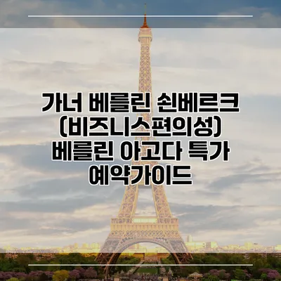 가너 베를린 쇤베르크 (비즈니스편의성) 베를린 아고다 특가 예약가이드