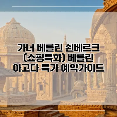 가너 베를린 쇤베르크 (쇼핑특화) 베를린 아고다 특가 예약가이드