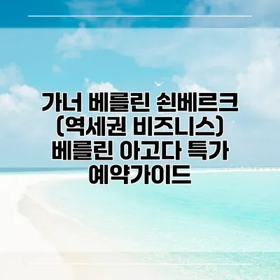 가너 베를린 쇤베르크 (역세권 비즈니스) 베를린 아고다 특가 예약가이드