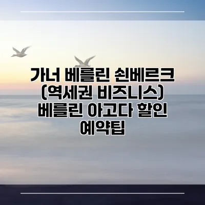 가너 베를린 쇤베르크 (역세권 비즈니스) 베를린 아고다 할인 예약팁