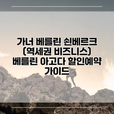 가너 베를린 쇤베르크 (역세권 비즈니스) 베를린 아고다 할인예약 가이드