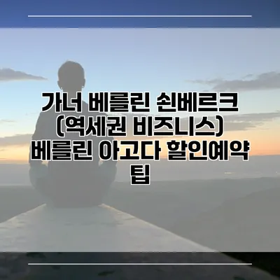 가너 베를린 쇤베르크 (역세권 비즈니스) 베를린 아고다 할인예약 팁