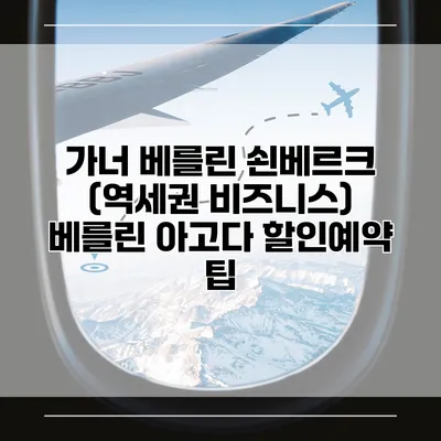 가너 베를린 쇤베르크 (역세권 비즈니스) 베를린 아고다 할인예약 팁