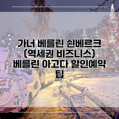가너 베를린 쇤베르크 (역세권 비즈니스) 베를린 아고다 할인예약 팁