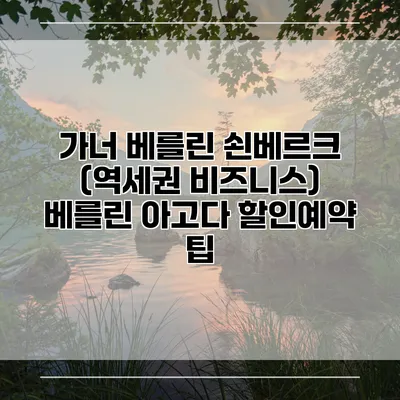 가너 베를린 쇤베르크 (역세권 비즈니스) 베를린 아고다 할인예약 팁
