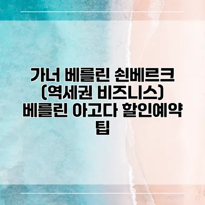 가너 베를린 쇤베르크 (역세권 비즈니스) 베를린 아고다 할인예약 팁