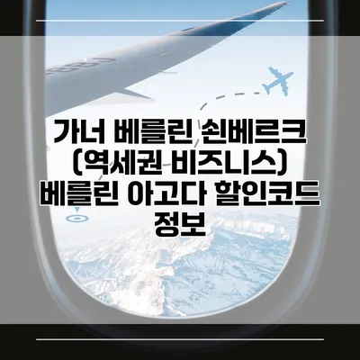 가너 베를린 쇤베르크 (역세권 비즈니스) 베를린 아고다 할인코드 정보