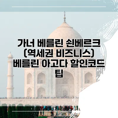 가너 베를린 쇤베르크 (역세권 비즈니스) 베를린 아고다 할인코드 팁