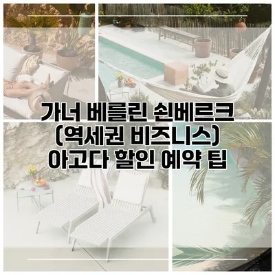 가너 베를린 쇤베르크 (역세권 비즈니스) 아고다 할인 예약 팁