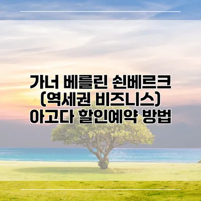 가너 베를린 쇤베르크 (역세권 비즈니스) 아고다 할인예약 방법