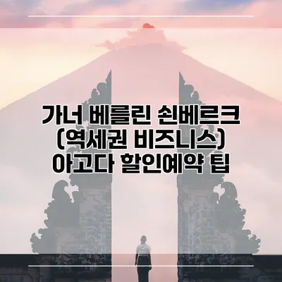 가너 베를린 쇤베르크 (역세권 비즈니스) 아고다 할인예약 팁
