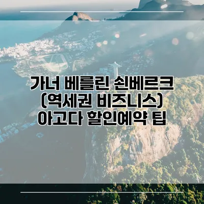 가너 베를린 쇤베르크 (역세권 비즈니스) 아고다 할인예약 팁