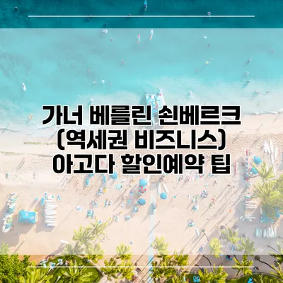 가너 베를린 쇤베르크 (역세권 비즈니스) 아고다 할인예약 팁