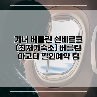 가너 베를린 쇤베르크 (최저가숙소) 베를린 아고다 할인예약 팁