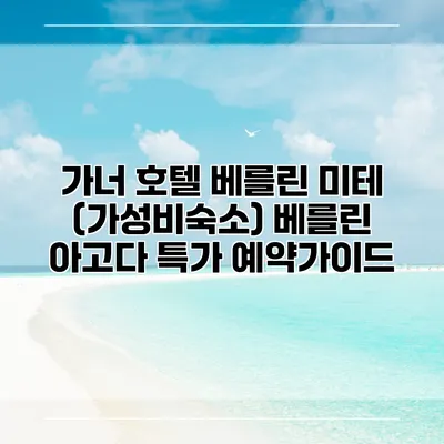 가너 호텔 베를린 미테 (가성비숙소) 베를린 아고다 특가 예약가이드