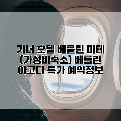 가너 호텔 베를린 미테 (가성비숙소) 베를린 아고다 특가 예약정보