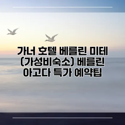 가너 호텔 베를린 미테 (가성비숙소) 베를린 아고다 특가 예약팁