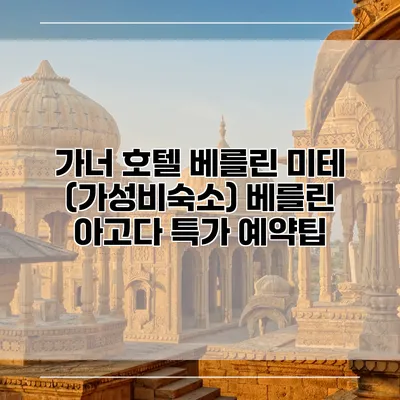 가너 호텔 베를린 미테 (가성비숙소) 베를린 아고다 특가 예약팁