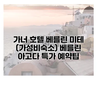 가너 호텔 베를린 미테 (가성비숙소) 베를린 아고다 특가 예약팁