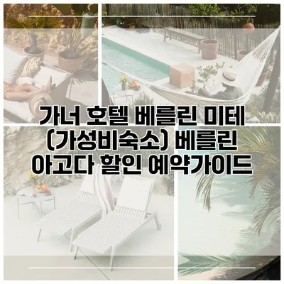 가너 호텔 베를린 미테 (가성비숙소) 베를린 아고다 할인 예약가이드
