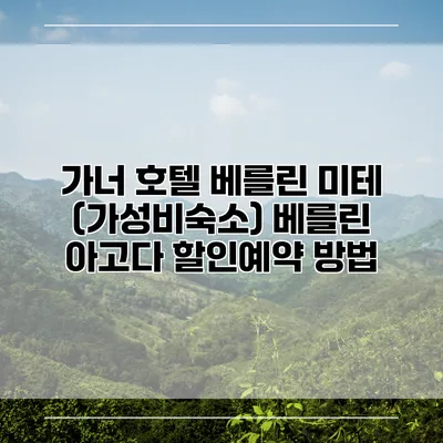 가너 호텔 베를린 미테 (가성비숙소) 베를린 아고다 할인예약 방법