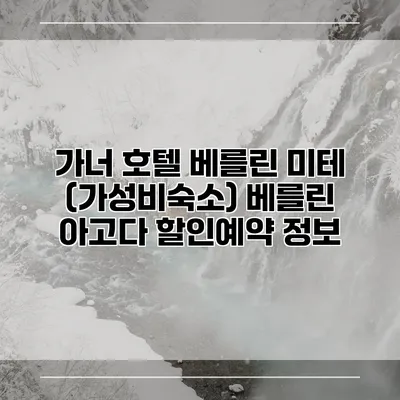 가너 호텔 베를린 미테 (가성비숙소) 베를린 아고다 할인예약 정보