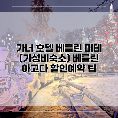 가너 호텔 베를린 미테 (가성비숙소) 베를린 아고다 할인예약 팁