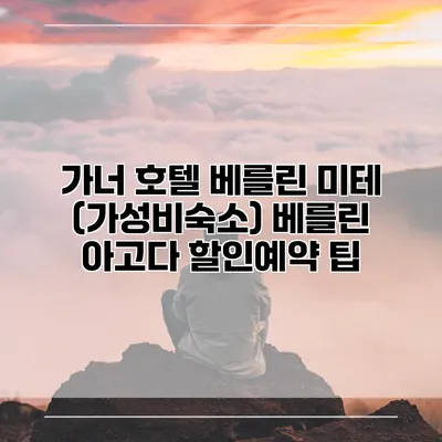 가너 호텔 베를린 미테 (가성비숙소) 베를린 아고다 할인예약 팁