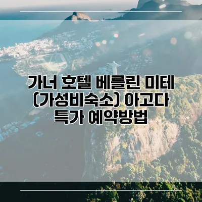 가너 호텔 베를린 미테 (가성비숙소) 아고다 특가 예약방법