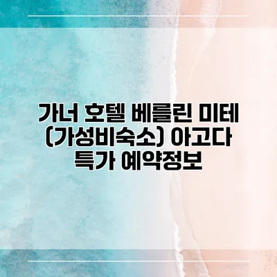 가너 호텔 베를린 미테 (가성비숙소) 아고다 특가 예약정보