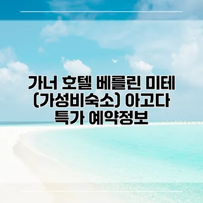 가너 호텔 베를린 미테 (가성비숙소) 아고다 특가 예약정보